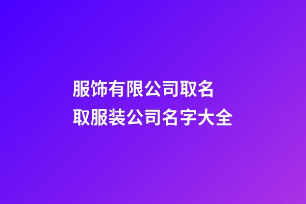 服饰有限公司取名 取服装公司名字大全